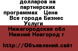 70 долларов на партнерских программах › Цена ­ 670 - Все города Бизнес » Услуги   . Нижегородская обл.,Нижний Новгород г.